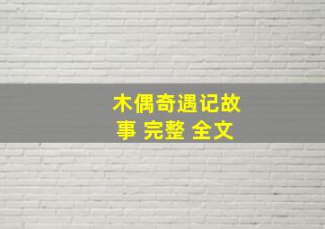 木偶奇遇记故事 完整 全文